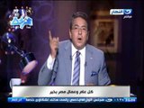 اخر النهار - محمود سعد : كل عام وعمال مصر بخير