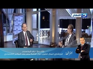 اخر النهار -   لقاء مع  / راف اليكسندر استشاري اعمال تطوير حول نهضة مصر بعد المؤتمر الاقتصادي