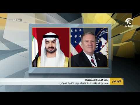 محمد بن زايد يتلقى اتصالاً هاتفياً من وزير الخارجية الأمريكي