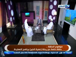 النهاردة | حلقة خاصة عن رحلة (عمرة الخير )