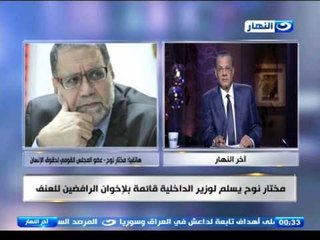 ‫#‏اخر_النهار : ‬مختار نور عضو مجلس القومى لحقوق الانسان : المصالحة وهم يصدره الاخوان للشعب المصرى