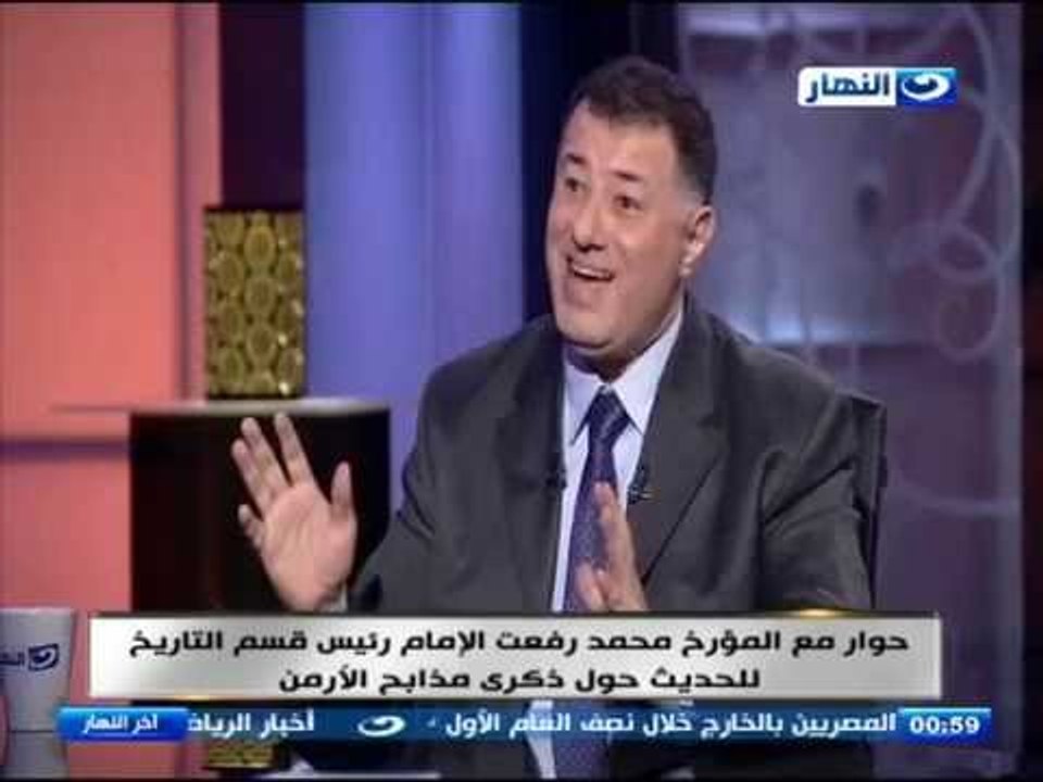 اخر النهار - حوار مع المؤرخ / محمد رفعت الامام رئيس قسم التاريخ ببحديث حول ذكرى مذابح الأرمن