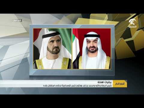 رئيس الدولة ونائبه ومحمد بن زايد يهنئون رئيس كوستاريكا بذكرى استقلال بلاده