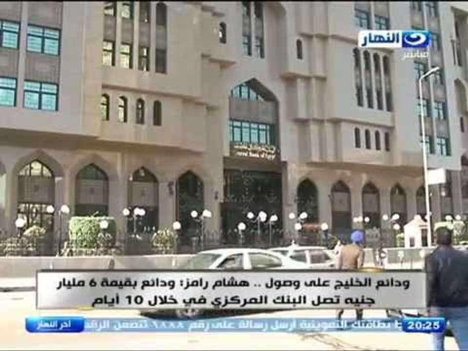 اخر النهار - هشام رامز : 6 مليارات دولار ودائع...