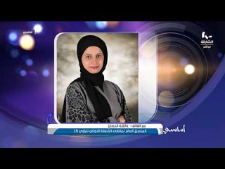 برنامج أماسي -  مداخلة عائشة الحصان   المنسق العام لملتقى الشارقة الدولي للراوي 18