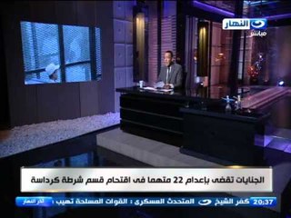 اخر النهار - الحكم بإعدام 22 متهماً في قضية مذبحة كرداسة