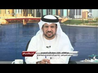 مداخلة الرائد / سيف راشد السويدي لبرنامج الخط المباشر للحديث عن تسجيل المقطورات