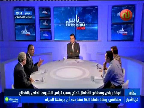 ناس نسمة نيوز الجزء الثاني : غرفة رياض ومحاضن الأطفال تحتج بسبب كراس الشروط الخاص بالقطاع مع الضيوف انيس عون الله ونبيهة كمون التليلي -قناة نسمة