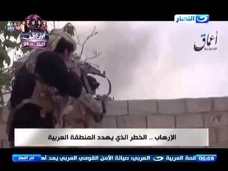 اخر النهار - الارهاب .. الخطر الذي يهدد المنطقة العربية