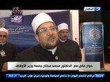 اخر النهار - حوار خاص مع الدكتور / محمد مختار جمعة - وزير الاوقاف