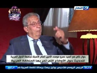 اخر النهار - حوار خاص مع السيد / عمرو موسى للحديث حول الاوضاع التي تمر بها المنطقة العربية
