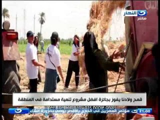 اخر النهار - قمح ولادنا يفوز بجائزة افضل مشروع تنمية مستدامة في المنطقة