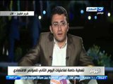 #اخر_النهار | مراسل النهار همام مجاهد يلخص اليوم الثانى من مؤتمر مصر المستقبل