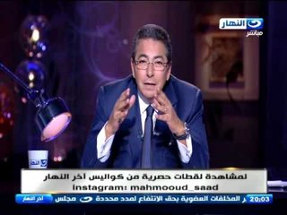 اخر النهار - محمود سعد يعزي الرئيس في وفاة والدتة