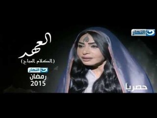 انتظرونا مع مسلسل "العهد" - سلوى خطاب فقط وحصريا على قناة النهار #رمضان_2015