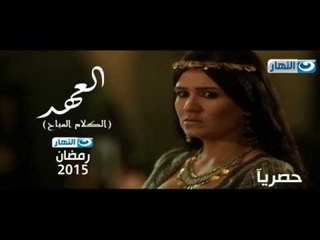 انتظرونا مع مسلسل "العهد" - هنا شيحة فقط وحصريا على قناة النهار #رمضان_2015
