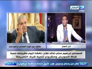 اخر النهار - هاتفيا - رئيس الوزراء / ابراهيم محلب  يوضح  تطبيق  قانون الخدمة المدنية