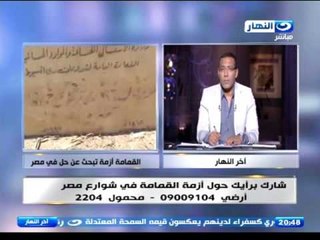 اخر النهار - شكاوى  بعض المواطنين بانتشار القمامة  في مختلف  المناطق