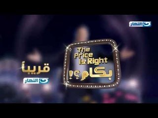 The Price is Right بكام ؟!,قريبا فقط وحصريا على شاشة النهار,