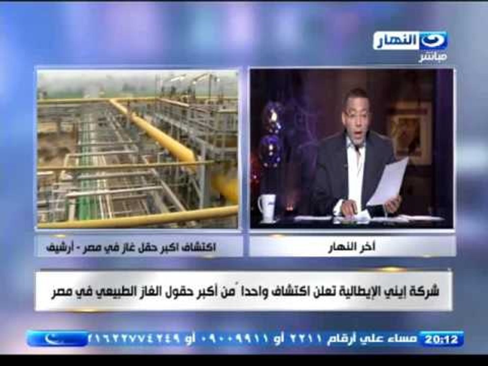 اخر النهار -  باحتياطى يقدر بـ30 تريليون قدم مك...