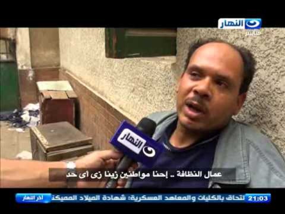 اخر النهار - عمال النظافة احنا مواطنين زينا زي اي حد