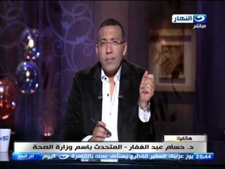 اخر النهار -  المتحدث باسم وزارة الصحة يوضح حقيقة  الاجهزة  في مستشفى معهد ناصر