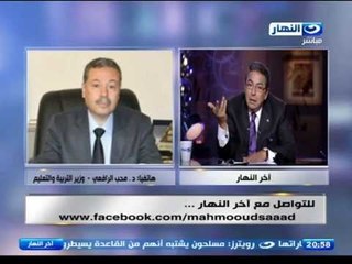 اخر النهار | مكالمة وزير التربية والتعليم مع محمود سعد