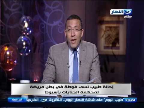 اخر النهار - احالة طبيب نسي فوطة في بطن مريضة لمحكمة الجنايات بأسيوط