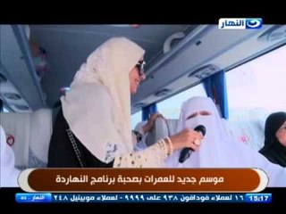 النهاردة | موسم جديد للعمرات