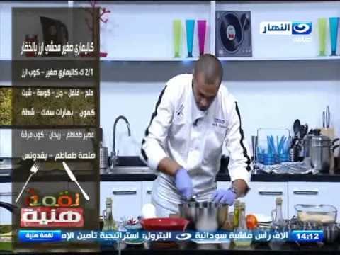 #لقمة_هنية : طريقة عمل صينية بهار بالبصل والزبدة - كاليماري محشي ارز - صينية جمبري مع الكاليماري