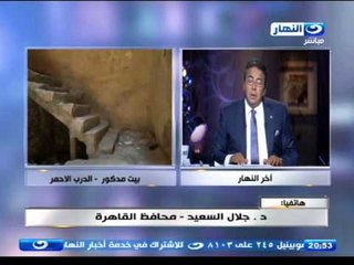 اخر النهار - هاتفيا محافظ القاهرة / د. جلال السعيد