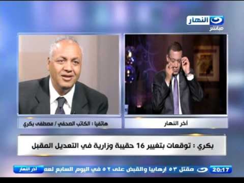 اخر النهار -  الكاتب الصحفي / مصطفى بكري : توقعات بتغيير 16 حقيبة وزارية في التعديل المقبل