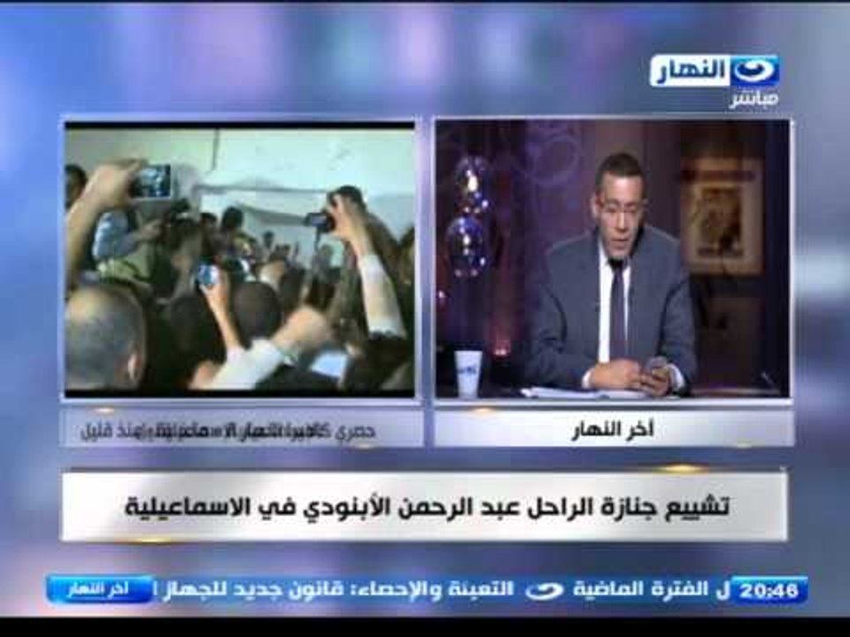 اخر النهار - خالد صلاح : ادعوا الاطفال لمشاهدة اشعار الراحل عبد الرحمن الابنودي
