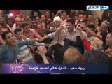 صبايا الخير | ريهام سعيد تشارك اهالي الصعيد في فرح شعبي الرقص  علي مهرجان القمة