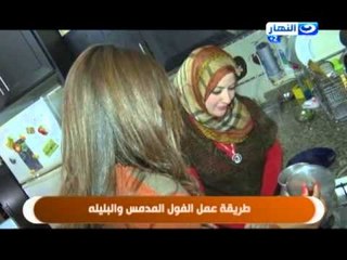 النهار ده | الاكل الصحى طريقة عمل الفول و البليلة فى البيت