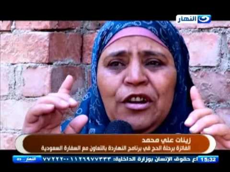 الحاجة زينات الفائزة برحلة الحج من برنامج النها...