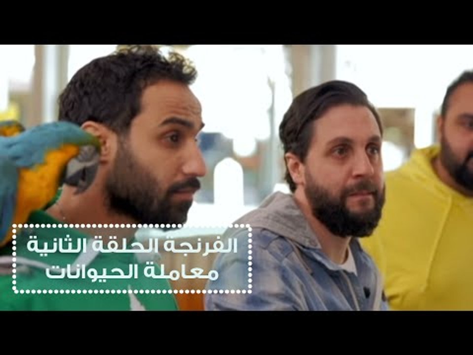 الفرنجة - الحلقة الثانية - معاملة الحيوانات / A...