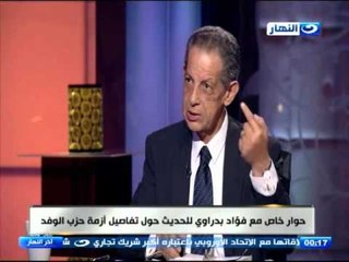 اخر النهار - حوار خاص مع فؤاد بدراوي للحديث حول تفاصيل ازمة الوفد