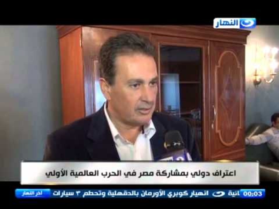 اخر النهار - اعتراف دولي بمشاركة مصر في الحرب العالمية الاولى