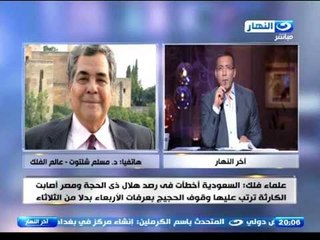 اخر النهار - علماء الفلك : السعودية اخطأت  في رصد هلال ذي الحجة