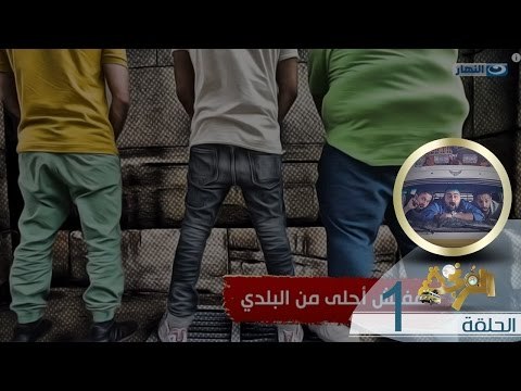 Al Frenga - Season 02 | الفرنجة - الموسم الثاني - الحلقة الأولى - النظافة من الايمان