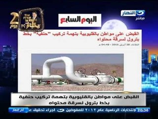 اخر النهار - القبض على مواطن بالقليوبية بتهمة تركيب حنفية بخط بترول لسرقة محتواه