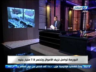 اخر النهار -  البورصة تواصل موجة التراجع وتخسر 3.2 مليار جنيه