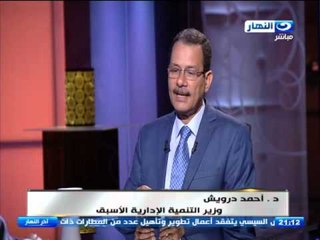 #اخر_النهار | لقاء مع الدكتور أحمد درويش, الفساد الإداري هل يمكن إصلاحه و كيف نواجه؟