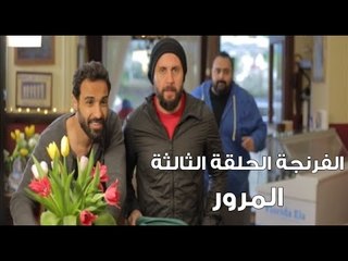 الفرنجة – الحلقة الثالثة – المرور  / Alfrenga – episode 3