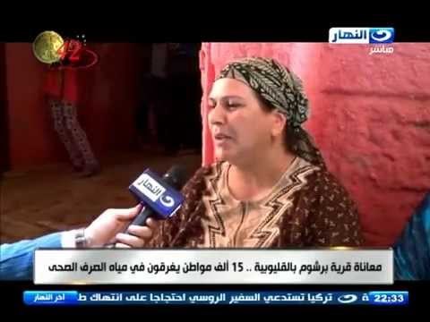 اخر النهار - معاناه قرية برشومة بالقليوبية 15 الف مواطن يغرقون في مياة الصرف الصحي