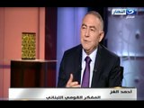 اخر النهار - حوار حول ملفات الامن العربي مع المفكر القومي اللبناني / أحمد الغز