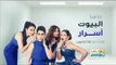 El Beyout Asrar - Soon | مسلسل البيوت أسرار - أبتداء من 18 أكتوبر على شاشة تليفزيون النهار