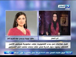 اخر النهار  | هاتفيا ريم وجدي موفد تليفزيون النهار من نيويروك