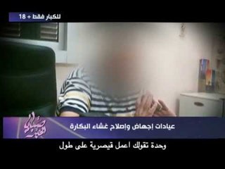 صبايا الخير | كارثة بالصوت والصورة اطباء يقومون بعملية إجهاض وترقيع لغشاء البكارة للكبار فقط +18 !!